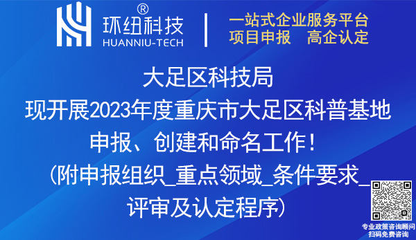 2023重慶市大足區(qū)科普基地申報(bào)、創(chuàng)建和命名