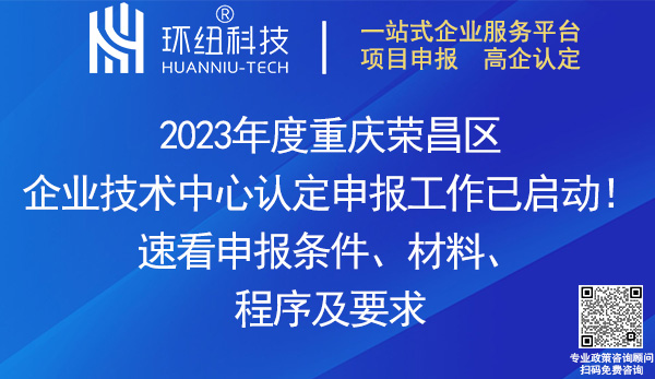 2023榮昌區(qū)企業(yè)技術中心申報