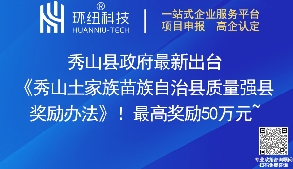 秀山土家族苗族自治縣質(zhì)量強(qiáng)縣獎(jiǎng)勵(lì)辦法