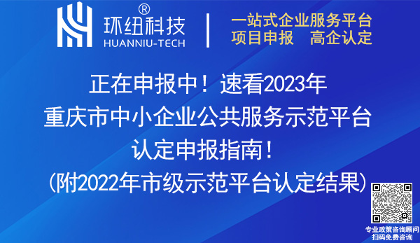 2023重慶市中小企業(yè)公共服務(wù)示范平臺認定