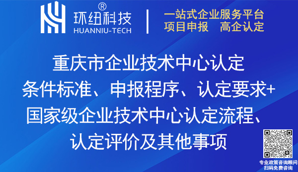 重慶市/國家級企業(yè)技術(shù)中心認定