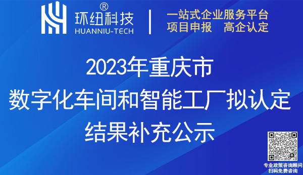 2023年重慶市數(shù)字化車間補(bǔ)充名單