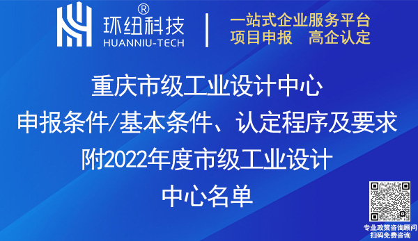 重慶市級工業(yè)設(shè)計中心認(rèn)定申報