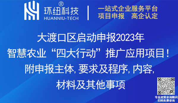 大渡口區(qū)2023年智慧農(nóng)業(yè)四大行動(dòng)推廣應(yīng)用項(xiàng)目申報(bào)