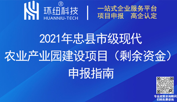 2021年忠縣市級現(xiàn)代農(nóng)業(yè)產(chǎn)業(yè)園建設(shè)項目申報