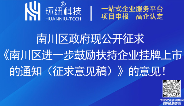 南川區(qū)進(jìn)一步鼓勵(lì)扶持企業(yè)掛牌上市的通知