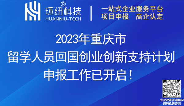 2023重慶市留學(xué)人員回國創(chuàng)業(yè)創(chuàng)新支持計(jì)劃申報(bào)