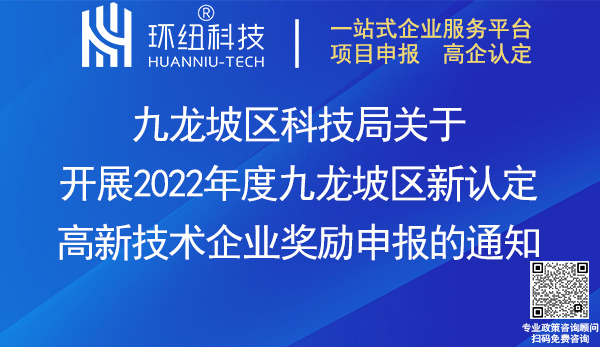 2022九龍坡區(qū)新認(rèn)定高新技術(shù)企業(yè)獎(jiǎng)勵(lì)申報(bào)