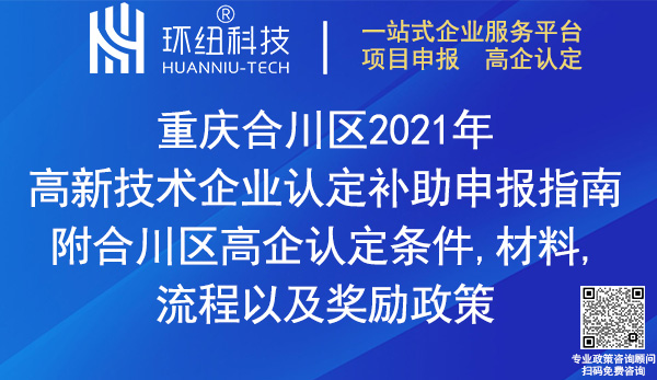 合川區(qū)2021年高新技術(shù)企業(yè)認(rèn)定補(bǔ)助申報(bào)