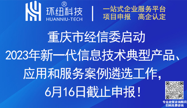 重慶2023年新一代信息技術(shù)典型產(chǎn)品、應(yīng)用和服務(wù)案例遴選