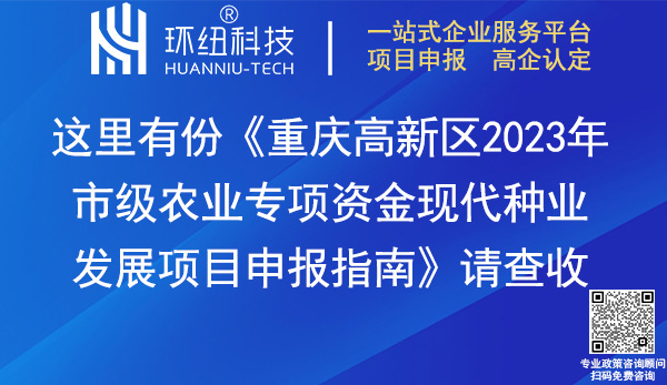 重慶高新區(qū)2023年市級(jí)農(nóng)業(yè)專項(xiàng)資金現(xiàn)代種業(yè)發(fā)展項(xiàng)目申報(bào)