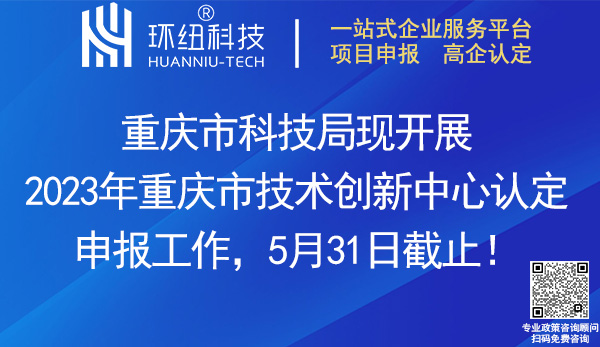 2023重慶市技術(shù)創(chuàng)新中心申報認定