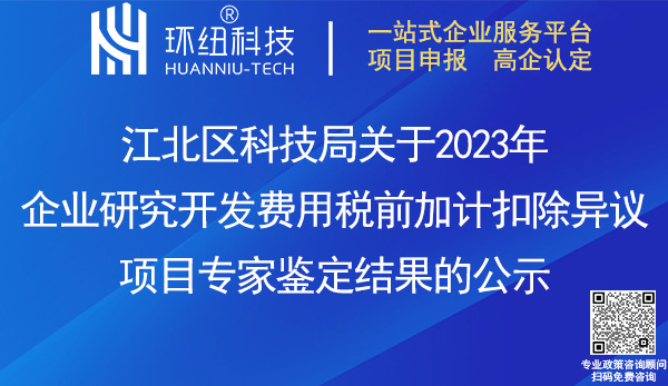 2023年企業(yè)研究開(kāi)發(fā)費(fèi)用稅前加計(jì)扣除異議項(xiàng)目專家鑒定結(jié)果