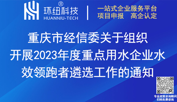 2023重點(diǎn)用水企業(yè)水效領(lǐng)跑者遴選