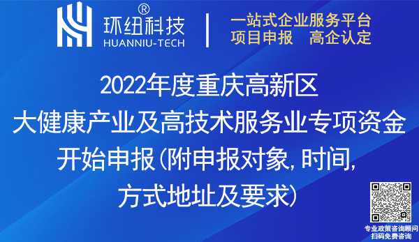 2022重慶高新區(qū)大健康產業(yè)及高技術服務業(yè)專項資金申報