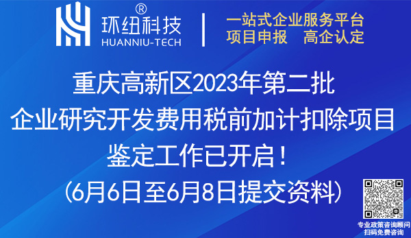 重慶高新區(qū)企業(yè)研發(fā)費用加計扣除異議項目鑒定