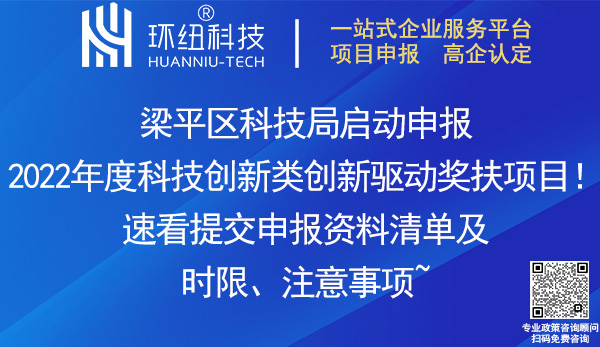 2022梁平區(qū)科技創(chuàng)新類創(chuàng)新驅動獎扶項目申報