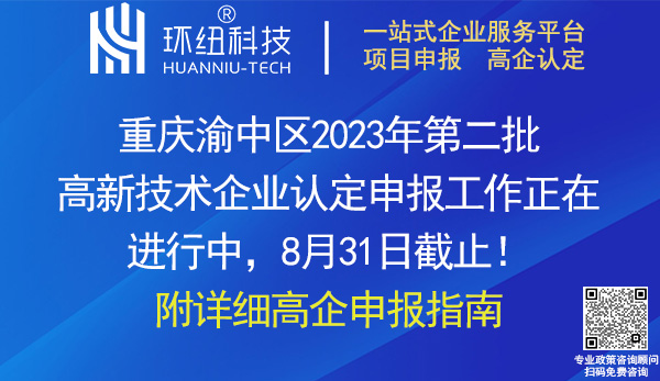 渝中區(qū)高新技術(shù)企業(yè)認(rèn)定