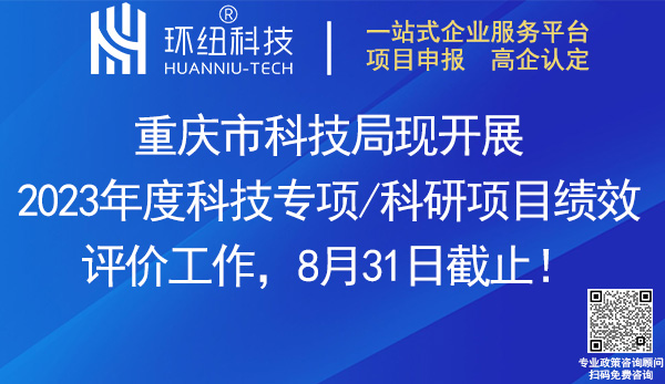 2023年度科技專項/科研項目績效評價工作