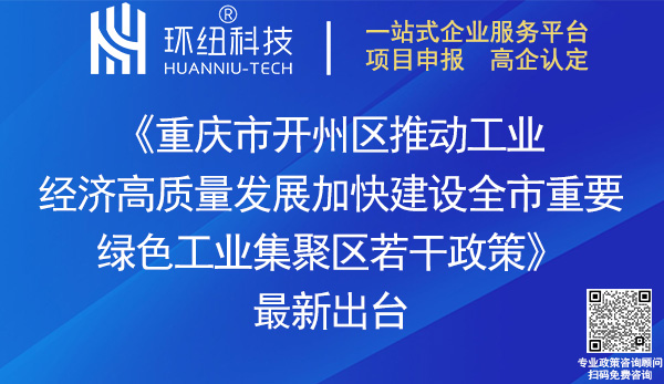 開州區(qū)推動工業(yè)經(jīng)濟高質(zhì)量發(fā)展加快建設全市重要綠色工業(yè)集聚區(qū)若干政策