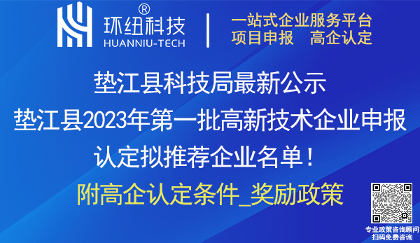 墊江縣2023年高新技術(shù)企業(yè)認定申報推薦