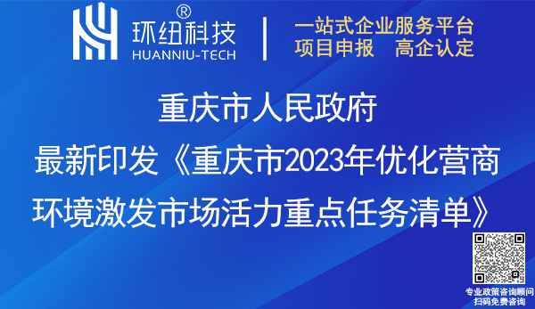 重慶市2023年優(yōu)化營商環(huán)境重點任務清單