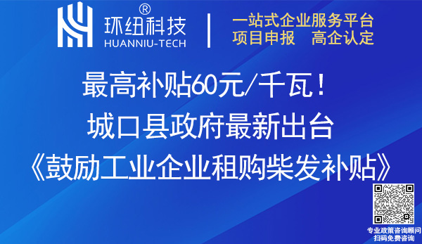 城口縣鼓勵工業(yè)企業(yè)租購柴發(fā)補貼