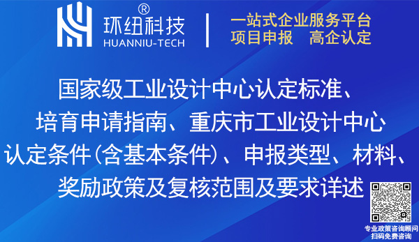 國家級工業(yè)設(shè)計中心認定