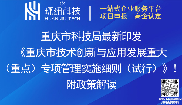 重慶市技術創(chuàng)新與應用發(fā)展重大專項管理實施細則