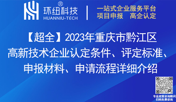 黔江區(qū)高新技術(shù)企業(yè)認(rèn)定