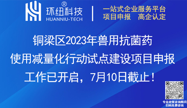 2023銅梁區(qū)獸用抗菌藥使用減量化行動試點建設(shè)項目申報