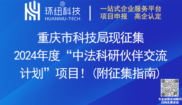 2024重慶中法科研伙伴交流計(jì)劃項(xiàng)目申報(bào)