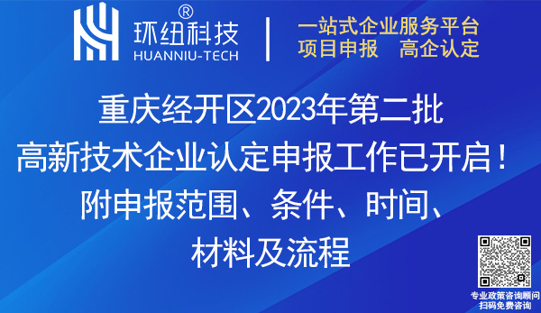 2023年重慶經(jīng)開區(qū)高新技術(shù)企業(yè)認(rèn)定