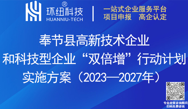 奉節(jié)縣高新技術(shù)企業(yè)和科技型企業(yè)雙倍增行動(dòng)計(jì)劃實(shí)施方案(2023-2027年)