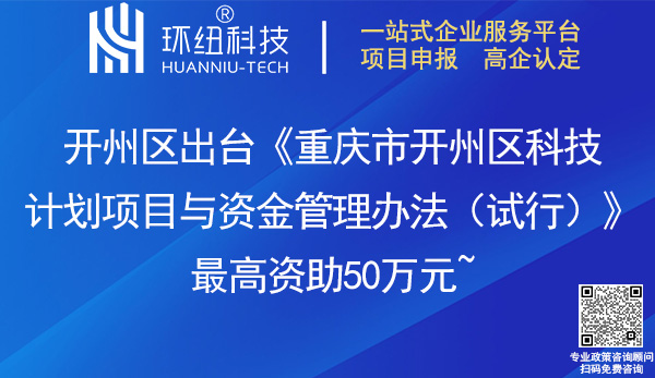 重慶市開州區(qū)科技計劃項目與資金管理辦法