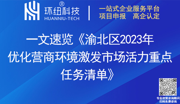 渝北區(qū)2023年優(yōu)化營商環(huán)境激發(fā)市場活力重點任務(wù)清單