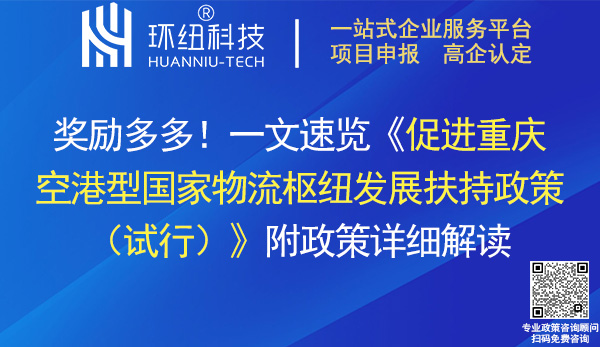 促進重慶空港型國家物流樞紐發(fā)展扶持政策