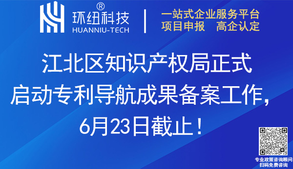 江北區(qū)專利導航成果備案申請