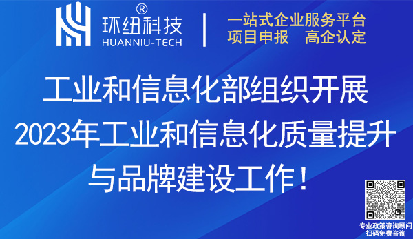 2023年工業(yè)和信息化質量提升與品牌建設