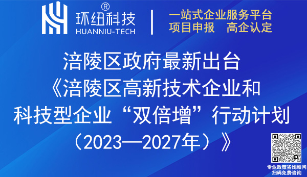 涪陵區(qū)高新技術(shù)企業(yè)和科技型企業(yè)雙倍增行動(dòng)計(jì)劃