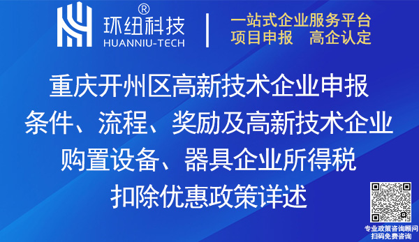 開州區(qū)高新技術企業(yè)申報