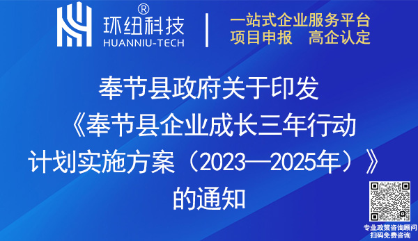 奉節(jié)縣企業(yè)成長三年行動(dòng)計(jì)劃實(shí)施方案2023-2025