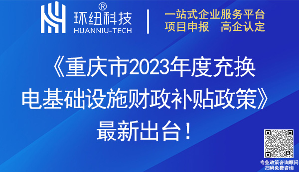 重慶市2023年度充換電基礎(chǔ)設(shè)施財(cái)政補(bǔ)貼政策