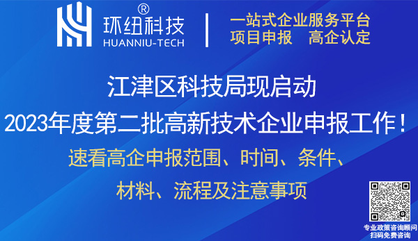 2023江津區(qū)第二批高新技術(shù)企業(yè)申報