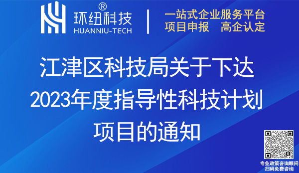 江津區(qū)2023年度指導性科技計劃項目