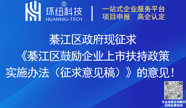 重慶市綦江區(qū)鼓勵企業(yè)上市扶持政策實施辦法