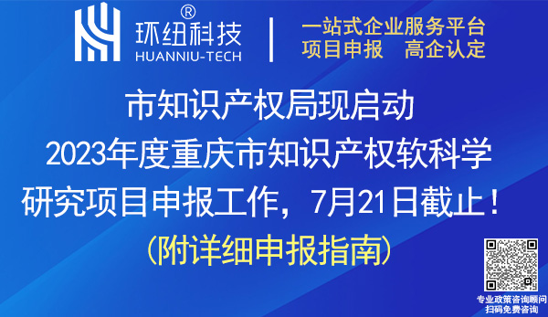 2023重慶市知識產(chǎn)權(quán)軟科學研究項目申報