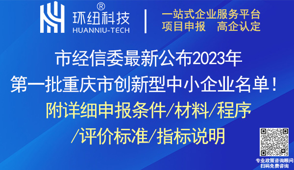 重慶市創(chuàng)新型中小企業(yè)認定申報