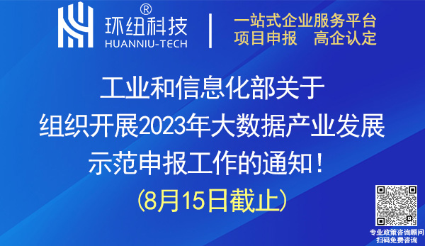 2023年大數(shù)據(jù)產(chǎn)業(yè)發(fā)展示范申報