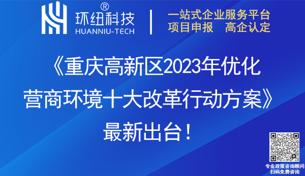 重慶高新區(qū)2023年優(yōu)化營(yíng)商環(huán)境十大改革行動(dòng)方案